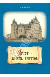 Артур - вождь бриттов