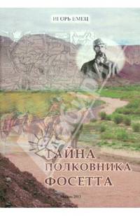 Тайна полковника Фосетта