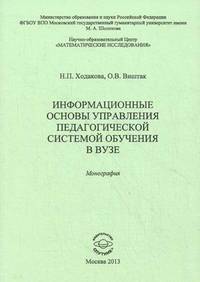 Информационные основы управления педагогической системой обучения в вузе. Монография