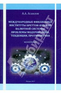 Международные финансовые институты Бреттон-Вудской валютной системы. Проблемы модернизации, тенденции, противоречия