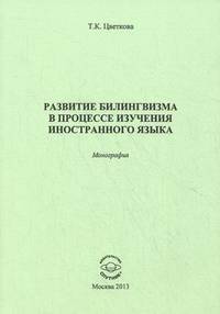 Развитие билингвизма в процессе изучения иностранного языка. Монография