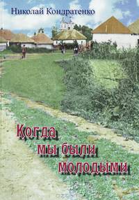 Когда мы были молодыми