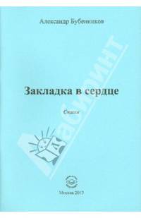 Закладка в сердце: Стихи / А.Н. Бубенников.