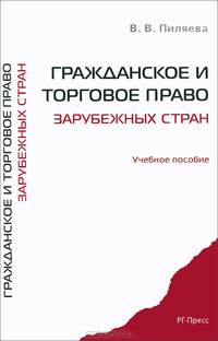 Гражданское и торговое право зарубежных стран.Уч.пос.-М.:РГ-Пресс,2014. /=201992/