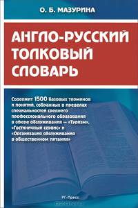 Англо-русский толковый словарь.-М.:РГ-Пресс,2014. /=157399/