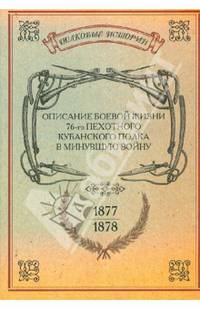 Описание боевой жизни 76-го пехотного Кубанского полка в минувшую войну 1877-1878 гг.