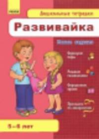 Развивайка. 5-6 лет