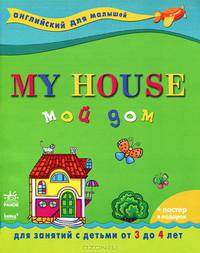 Мой дом. My House. Для занятий с детьми от 3-4 лет
