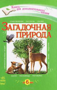 Загадочная природа. Хрестоматия для дополнительного чтения для младших школьников