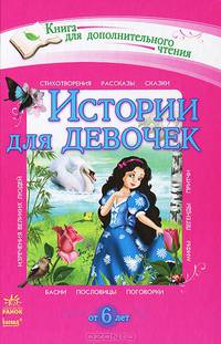 Истории для девочек. Хрестоматия для дополнительного чтения для младших школьников