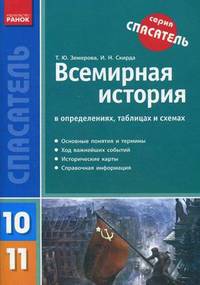Всемирная история в определениях, таблицах и схемах. 10-11 классы. Основные понятия и термины; ход важнейших событий; исторические карты; справочная информация