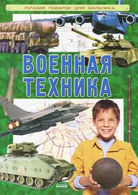 Военная техника. Лучший подарок для мальчика