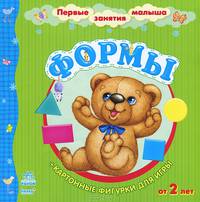 Формы. Книга + картонные фигурки для игры; для детей от 2 лет