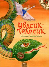 Ивасик-Телесик