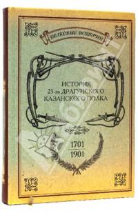 История 25-го драгунского Казанского полка. 1701-1901