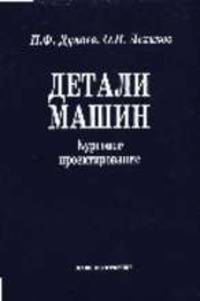 Детали машин. Курсовое проектирование: Учебное пособие для машиностроит. спец. учреждений среднего профессионального образования - 5-е изд.,доп. (ГРИФ) /Дунаев П.Ф., Леликов О.П.
