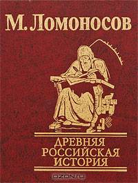Древняя Российская история