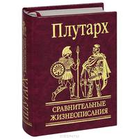 Сравнительные жизнеописания (золотая)