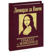 Трактат о живописи (золотая)