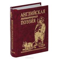 Английская миниатюрная поэзия (золотая)