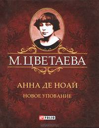 Анна де Ноай (миниатюрное издание)