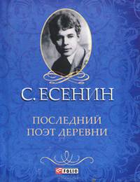 Последний поэт деревни (миниатюрное издание)