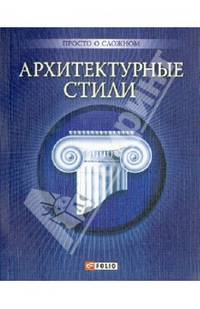 Архитектурные стили