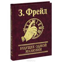Будущее одной иллюзии (золотая)
