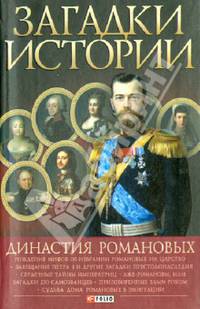 Загадки истории. Династия Романовых