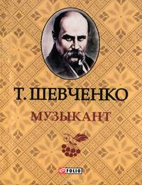 Музыкант (миниатюрное издание)