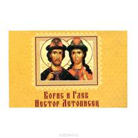 Борис и Глеб. Нестор Летописец (миниатюрное издание на магните)