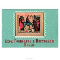 Вход Господень в Иерусалим. Пасха (миниатюрное издание на магните)
