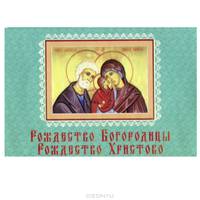 Рождество Богородицы. Рождество Христово (миниатюрное издание на магните)