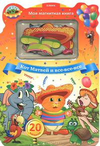 Кот Матвей и все, все, все. 20 магнитов