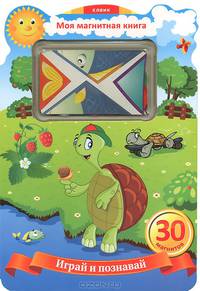 Играй-познавай - ЕЛВИК, Моя магнитная книга