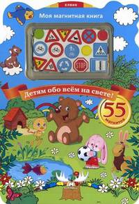 Детям обо всем на свете - ЕЛВИК, Моя магнитная книга