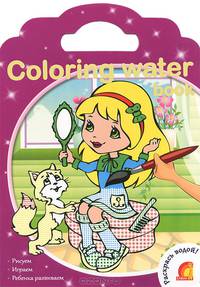 Coloring water book. Водные раскраски. Модницы