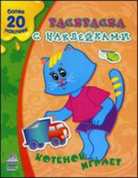 Раскраска с наклейками. Котенок играет (+ наклейки)