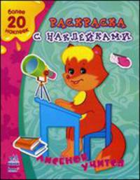 Раскраска с наклейами. Лисенок учится (+ наклейки)