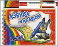 Азбука загадок. Волшебный фломастер (+ фломастер)