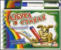 Азбука в стихах. Волшебный фломастер (+ фломастер)