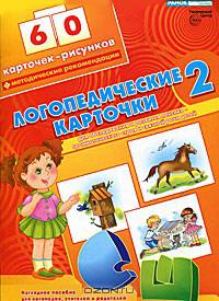 Логопедические карточки 2. Для обследования и развития лексико-грамматического строя и связной речи детей