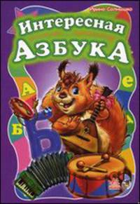 Интересная азбука - Моя первая азбука (большой формат)