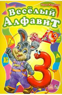Весёлый алфавит - Моя первая азбука (большой формат)