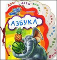 Азбука ( на шнуровке)