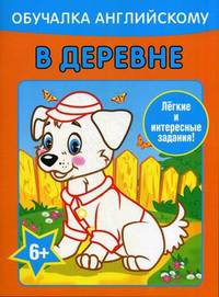 Обучалка английскому. В деревне. Легкие и интересные задания