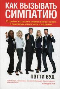 Как вызывать симпатию. Создайте выгодное первое впечатление с помощью языка тела и харизмы