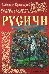 Русичи