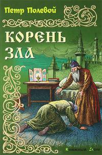 Корень зла