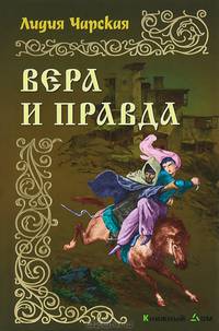 Вера и правда